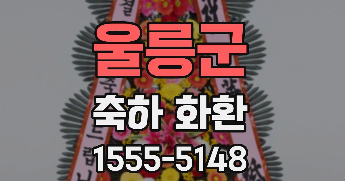 울릉군 축하 화환