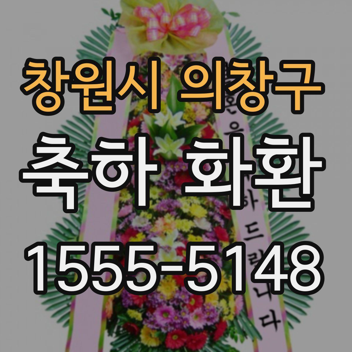 창원시 의창구 축하 화환