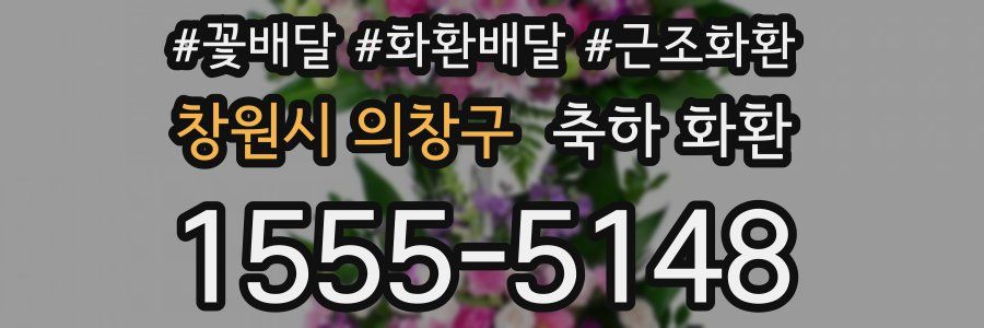 창원시 의창구 축하 화환