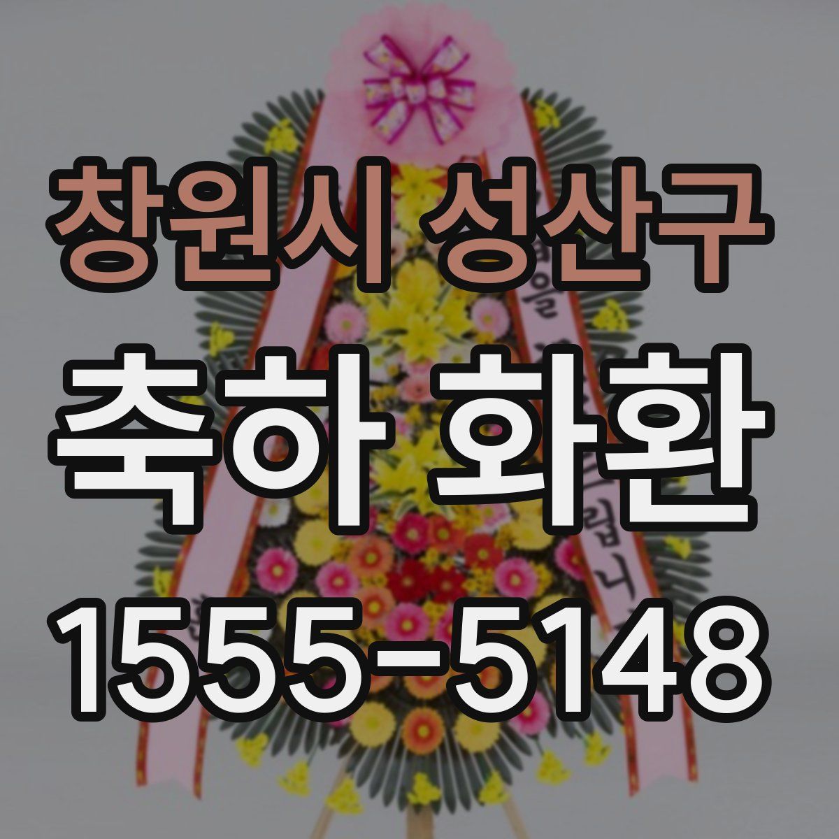 창원시 성산구 축하 화환