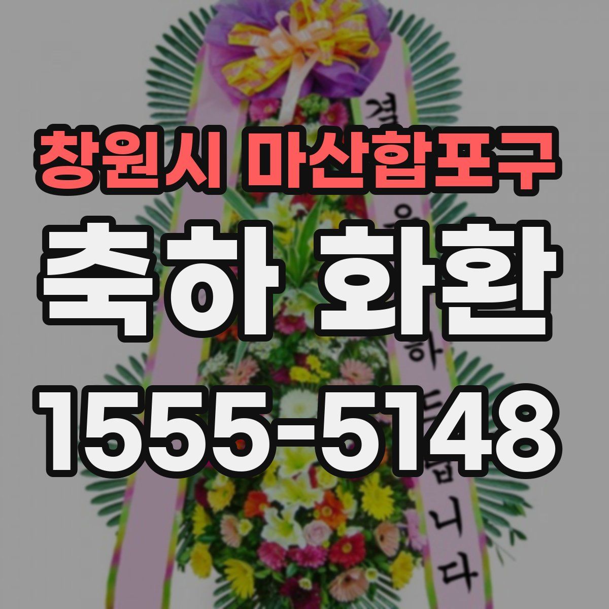 창원시 마산합포구 축하 화환