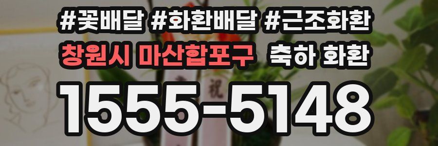 창원시 마산합포구 축하 화환