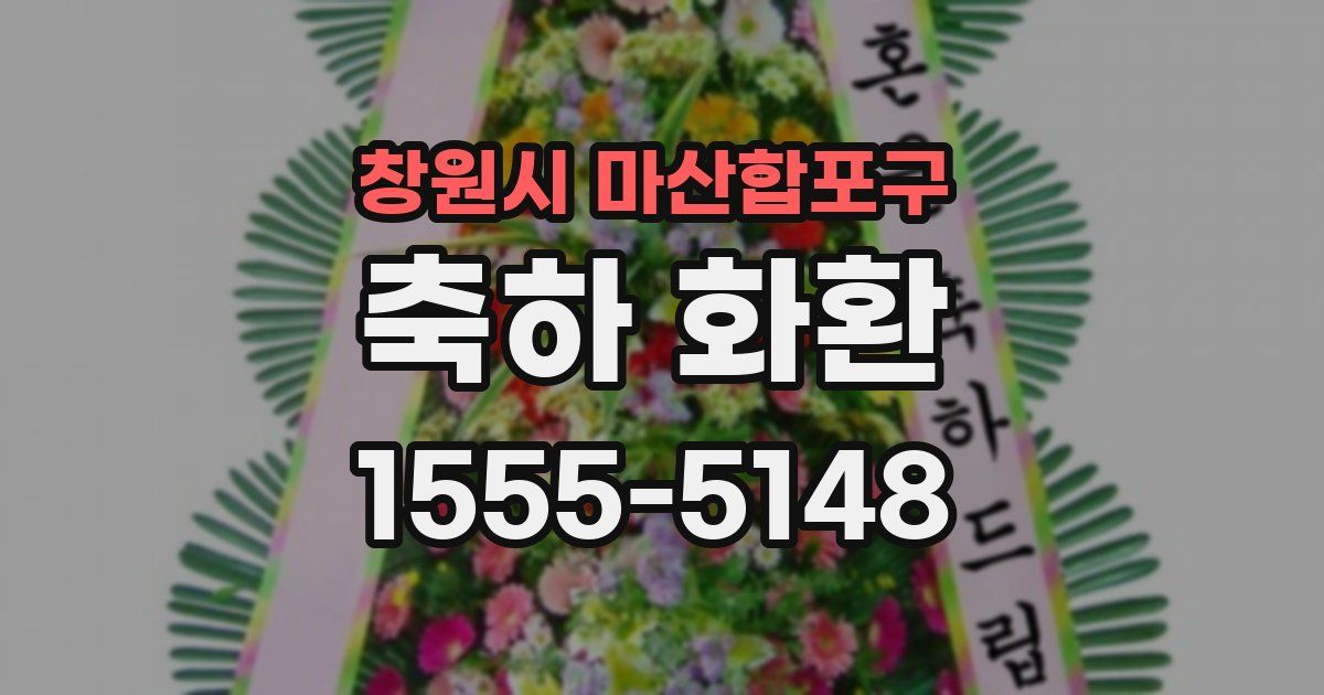 창원시 마산합포구 축하 화환