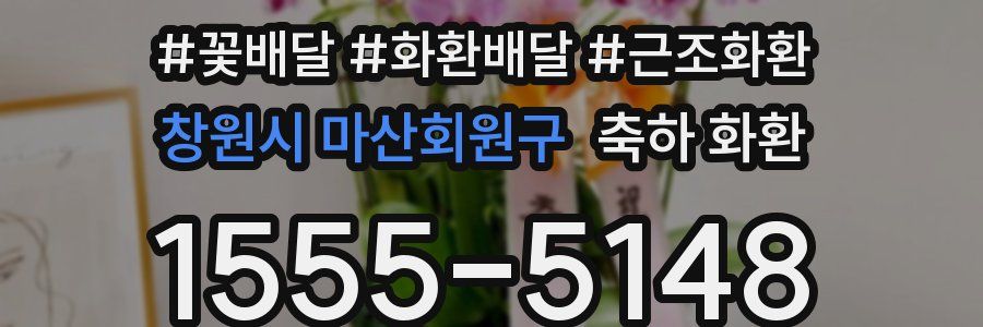 창원시 마산회원구 축하 화환