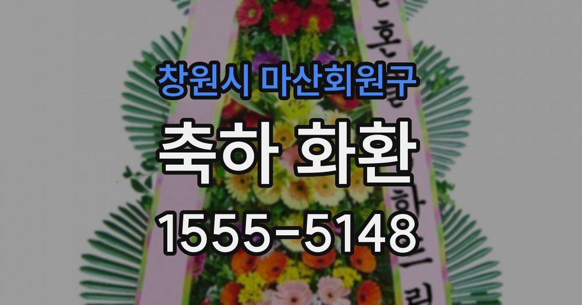 창원시 마산회원구 축하 화환