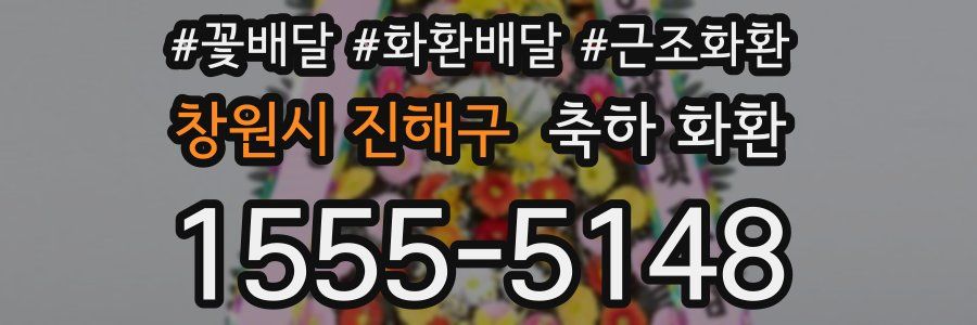 창원시 진해구 축하 화환