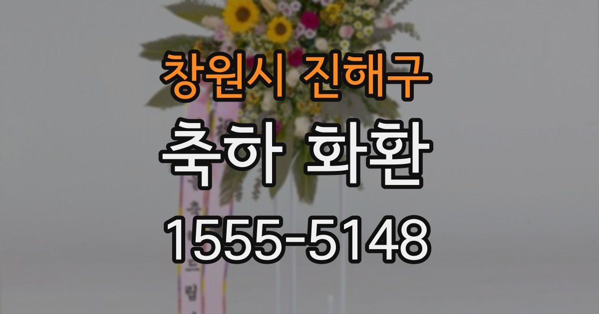 창원시 진해구 축하 화환