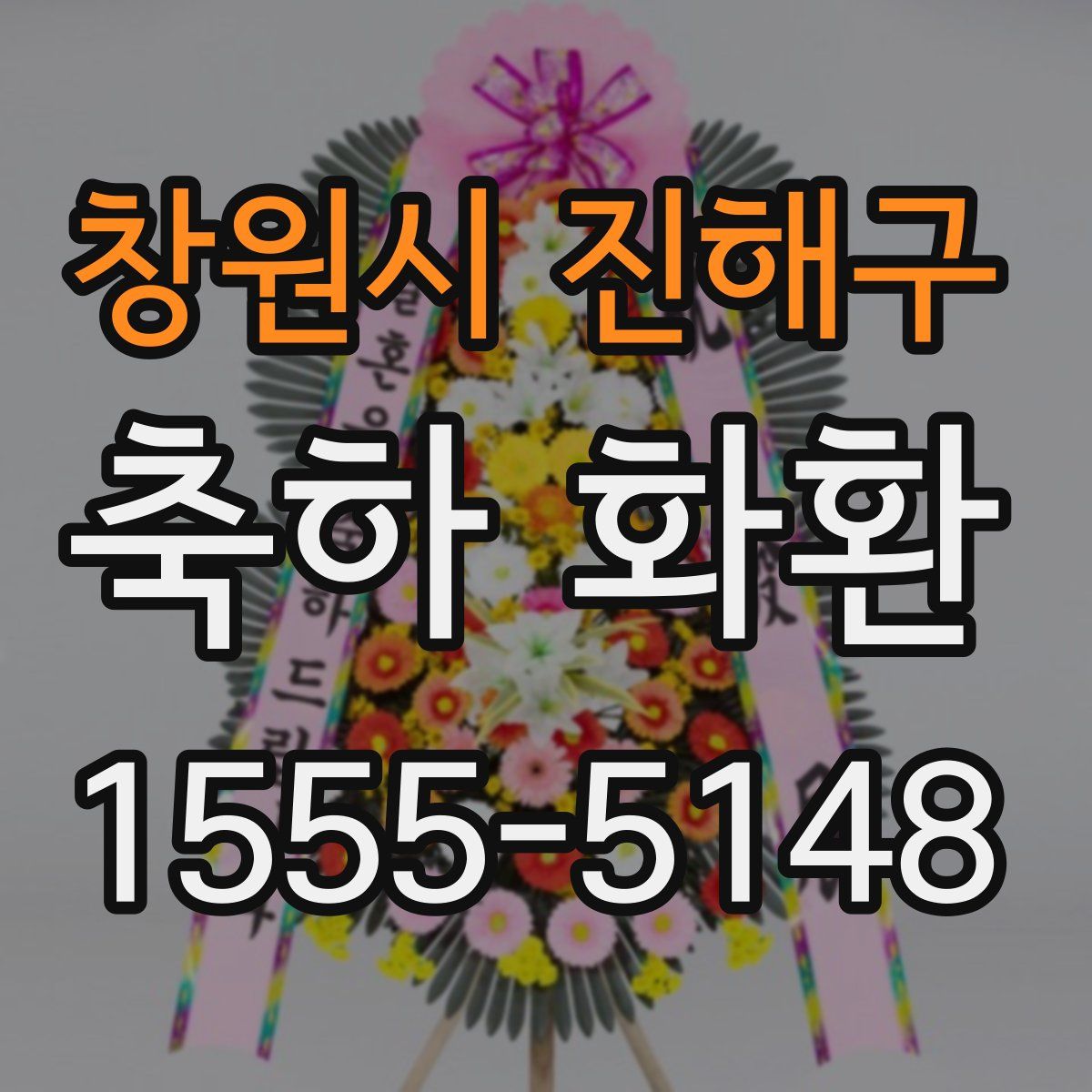창원시 진해구 축하 화환