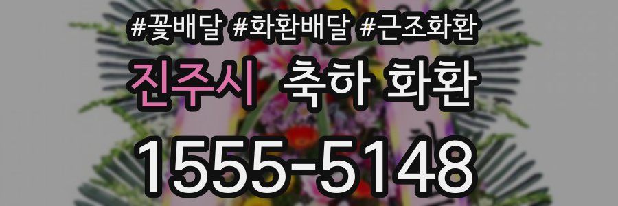 진주시 축하 화환