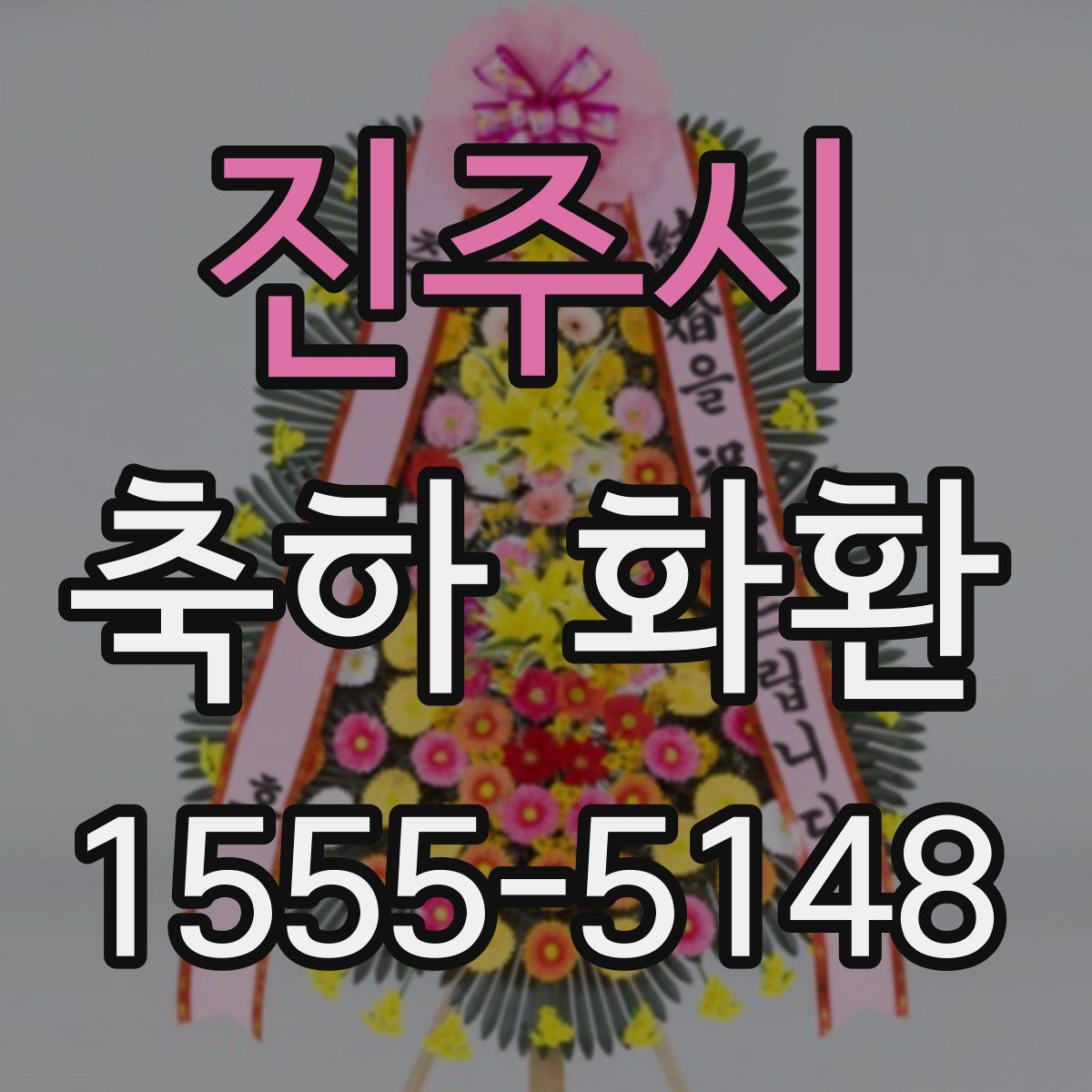 진주시 축하 화환