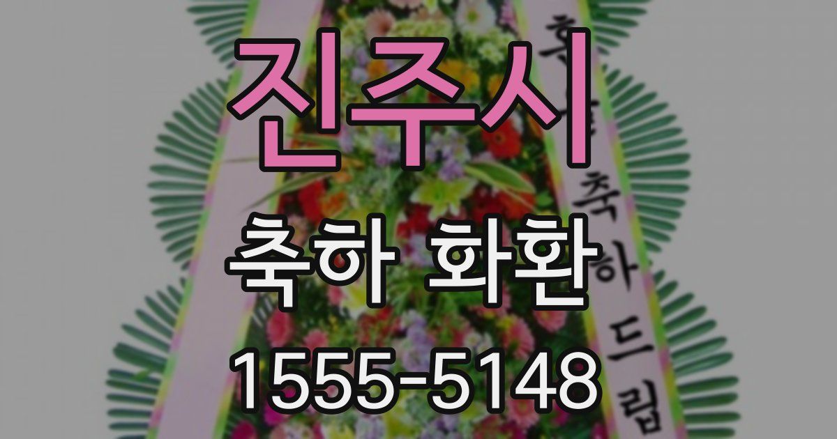 진주시 축하 화환