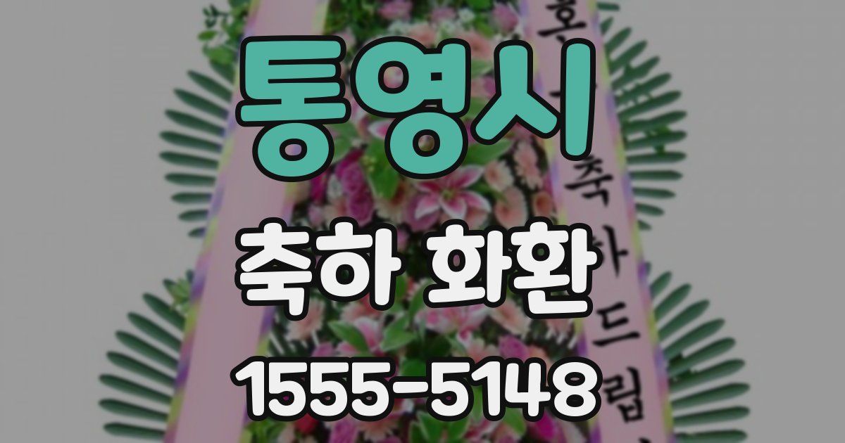 통영시 축하 화환