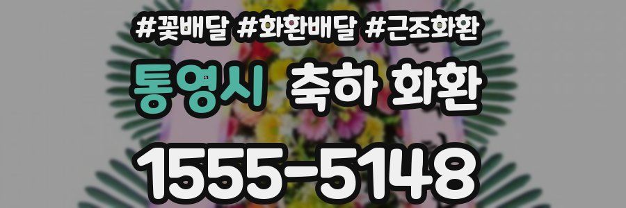 통영시 축하 화환