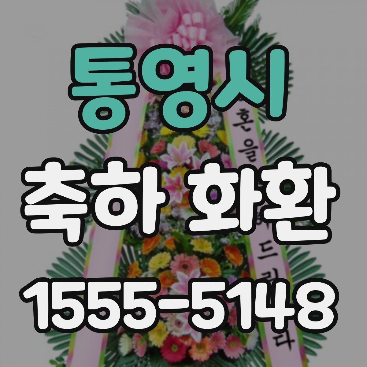 통영시 축하 화환