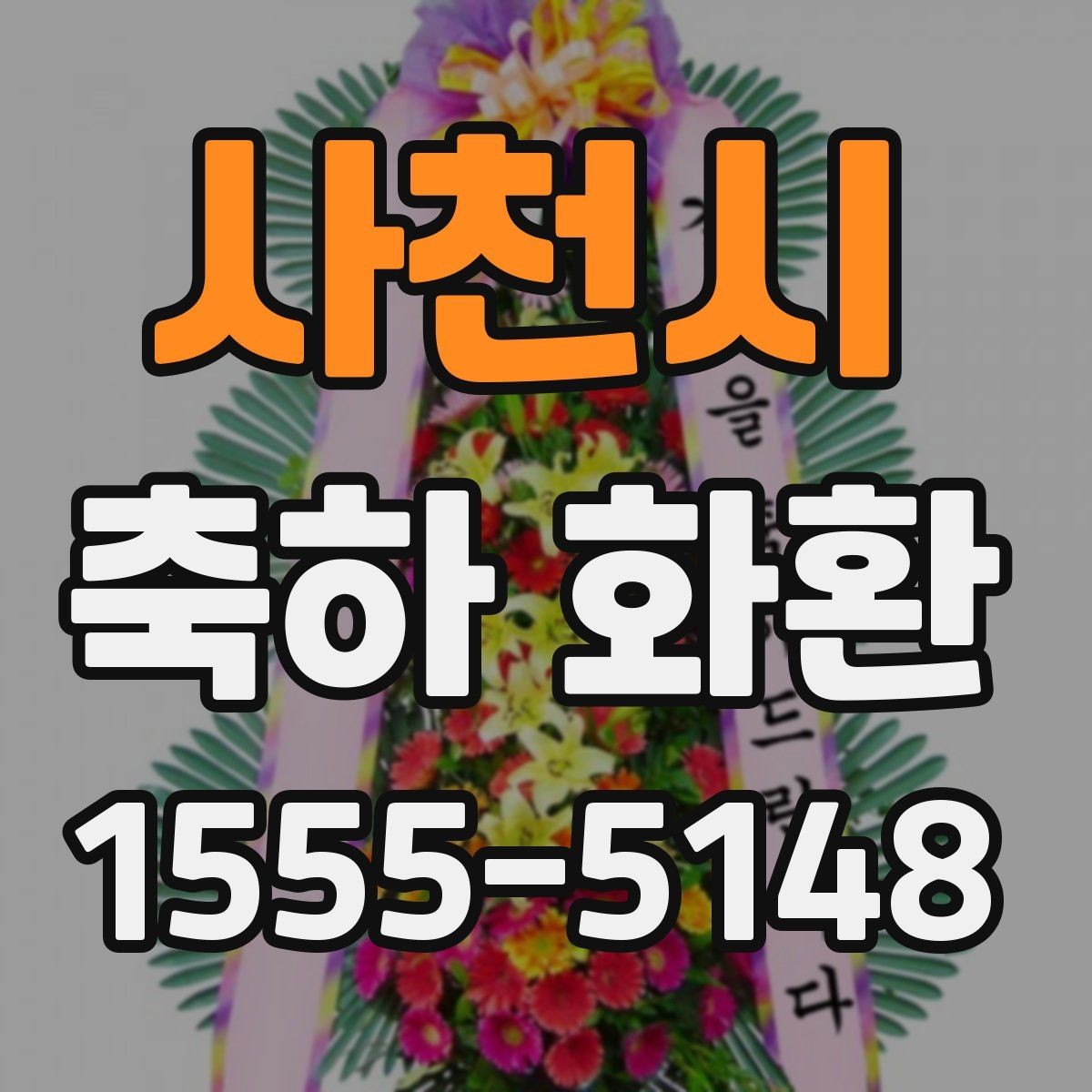 사천시 축하 화환 적절한 문구 고르기