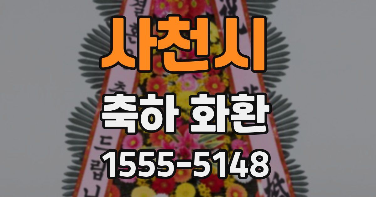 사천시 축하 화환