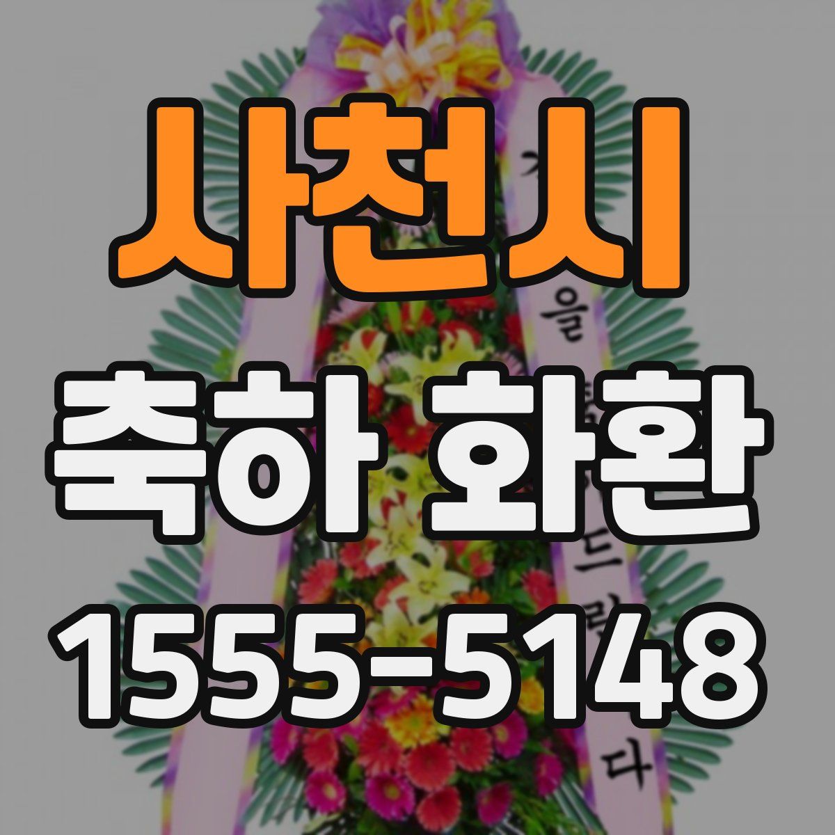사천시 축하 화환