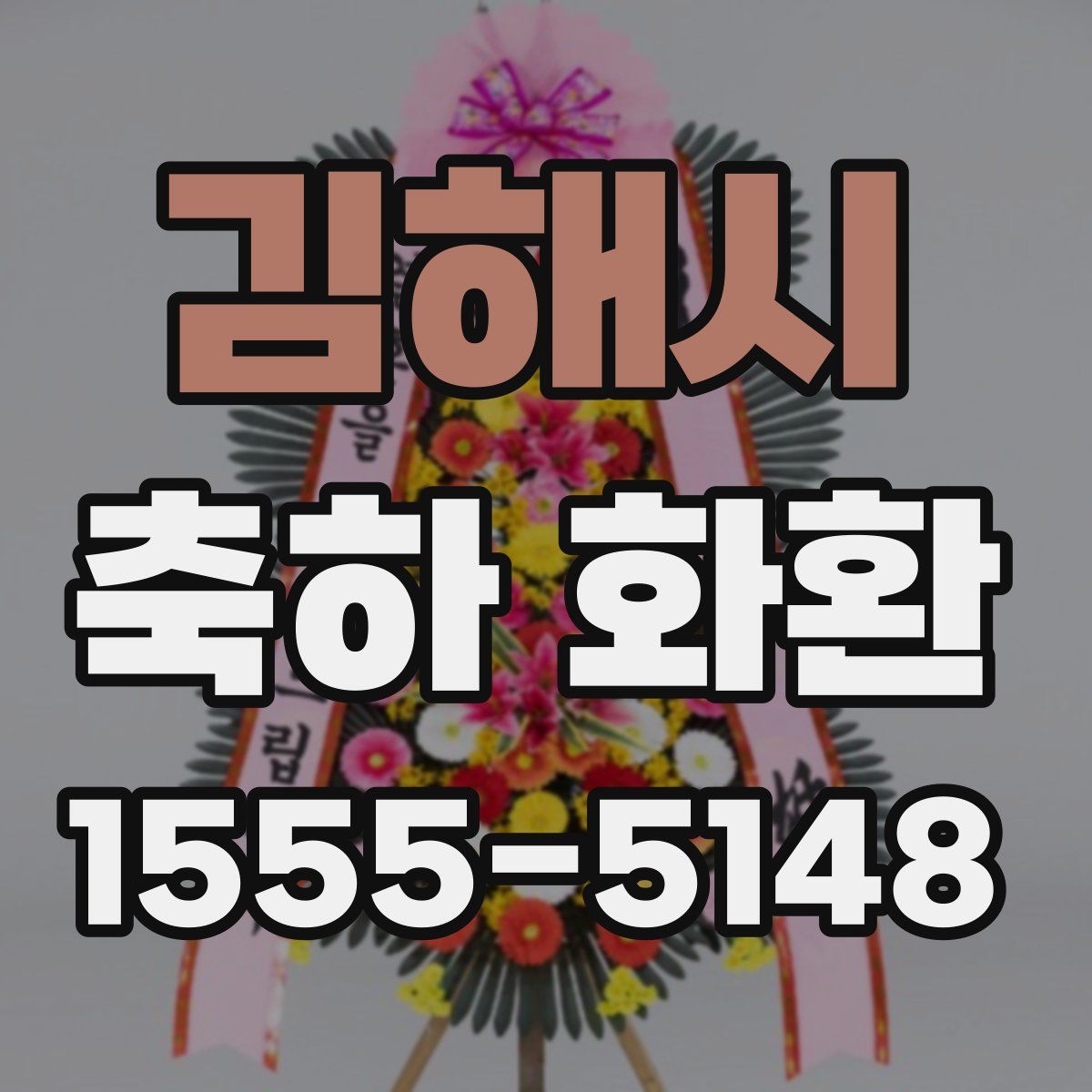 김해시 축하 화환