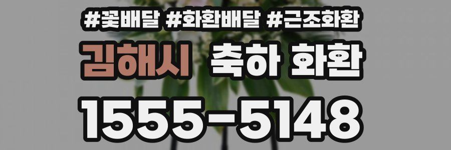 김해시 축하 화환