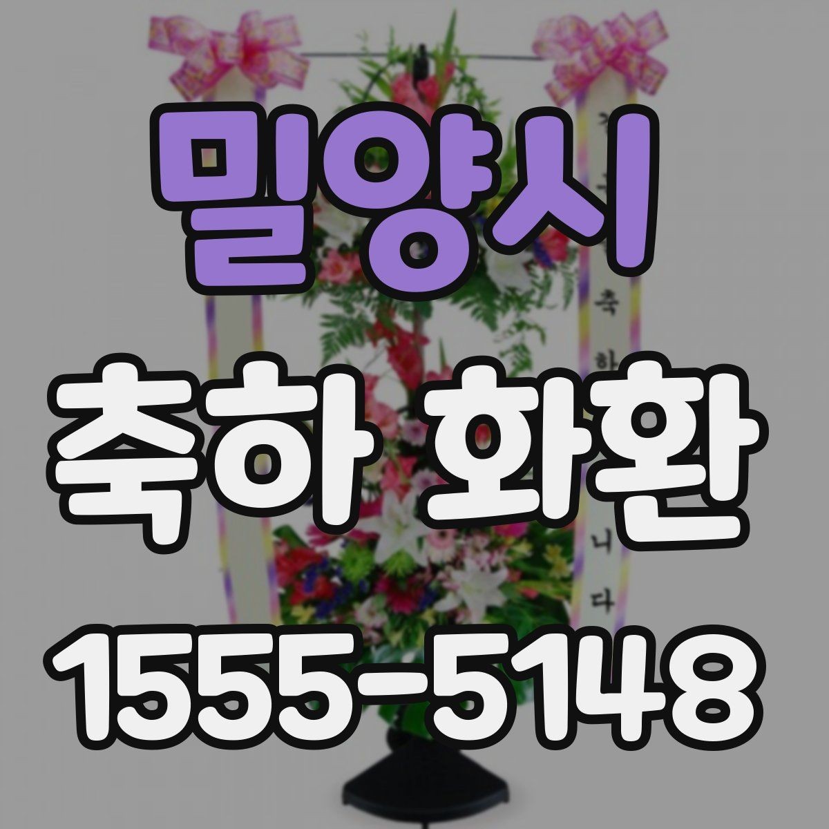 밀양시 축하 화환 적정 사이즈 고르는 기준