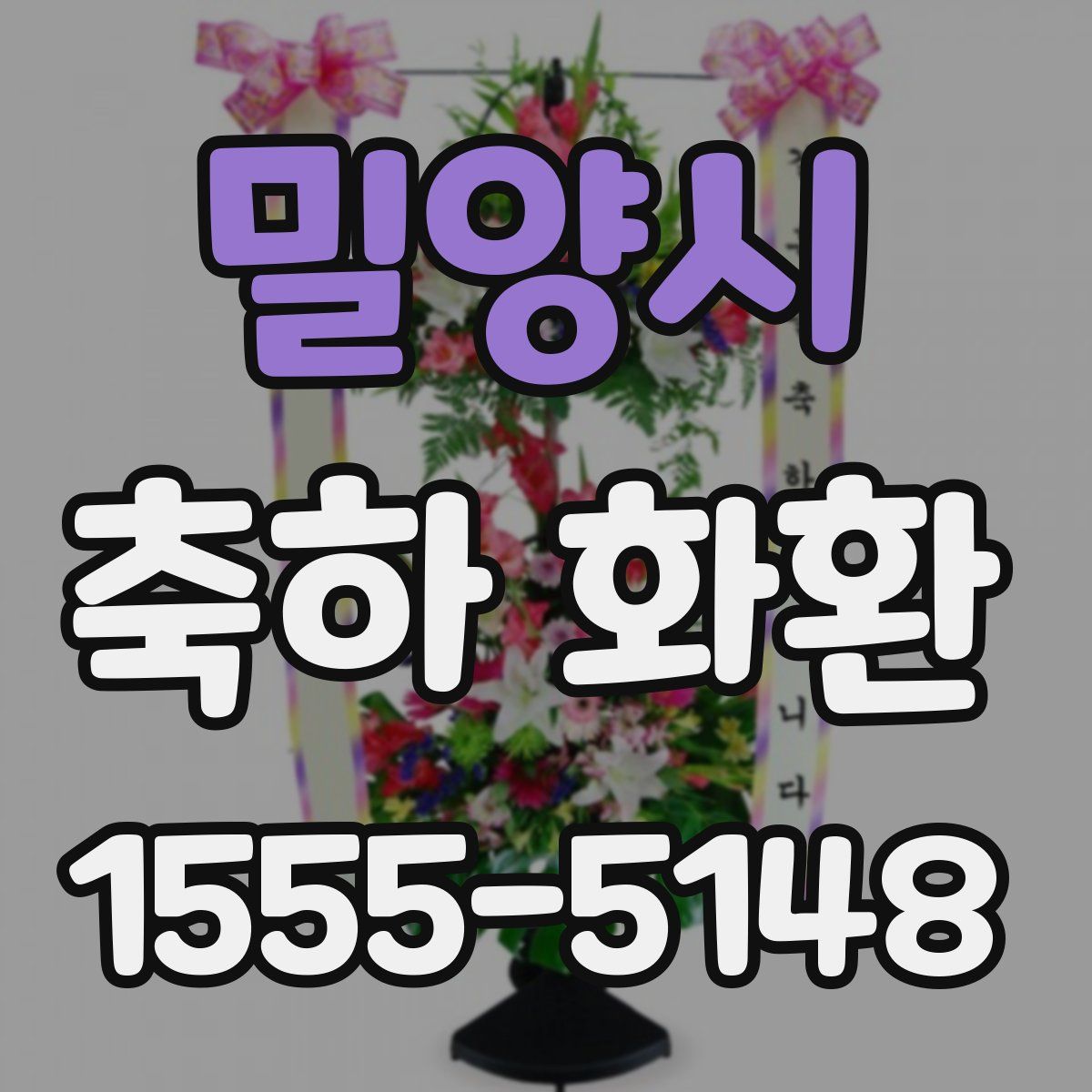 밀양시 축하 화환