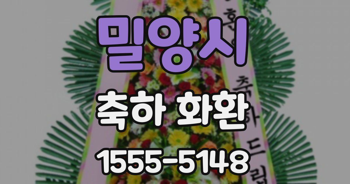 밀양시 축하 화환