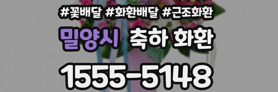 밀양시 축하 화환