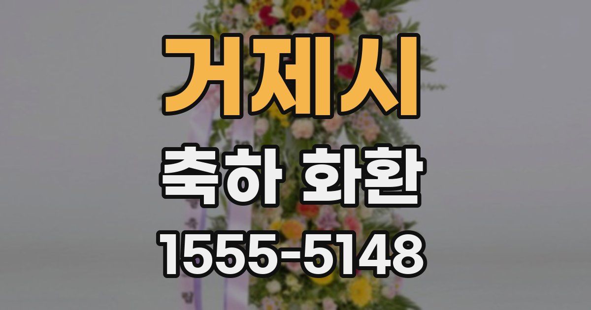 거제시 축하 화환