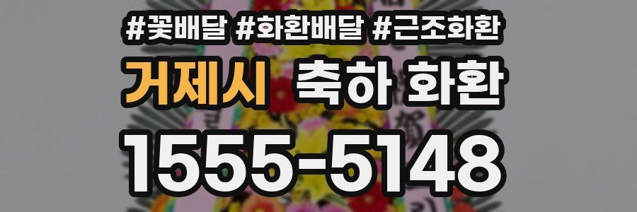 거제시 축하 화환