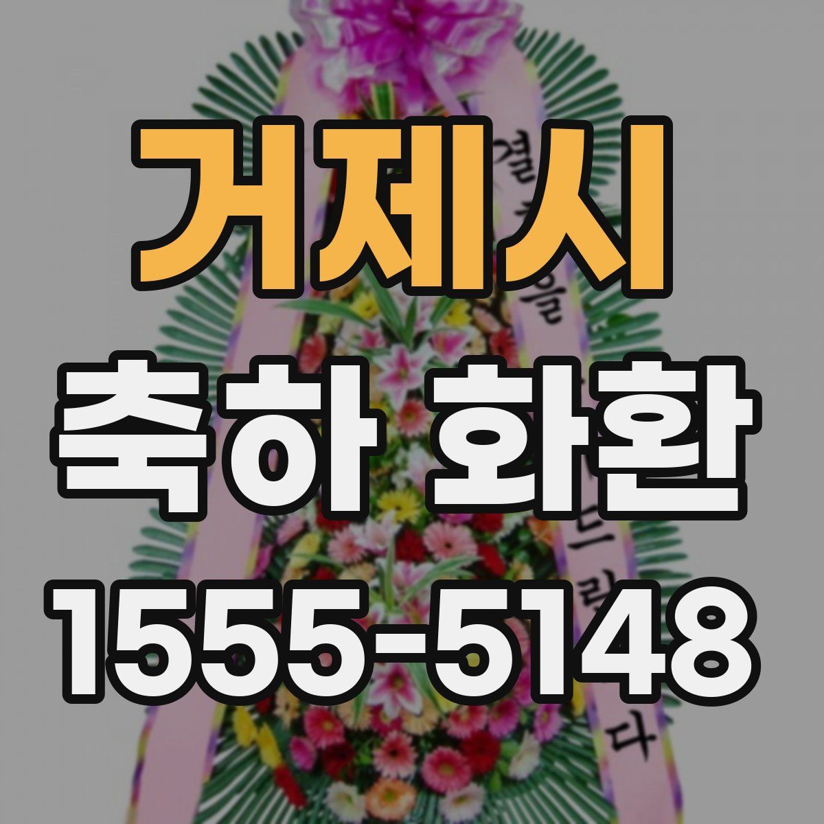 거제시 축하 화환