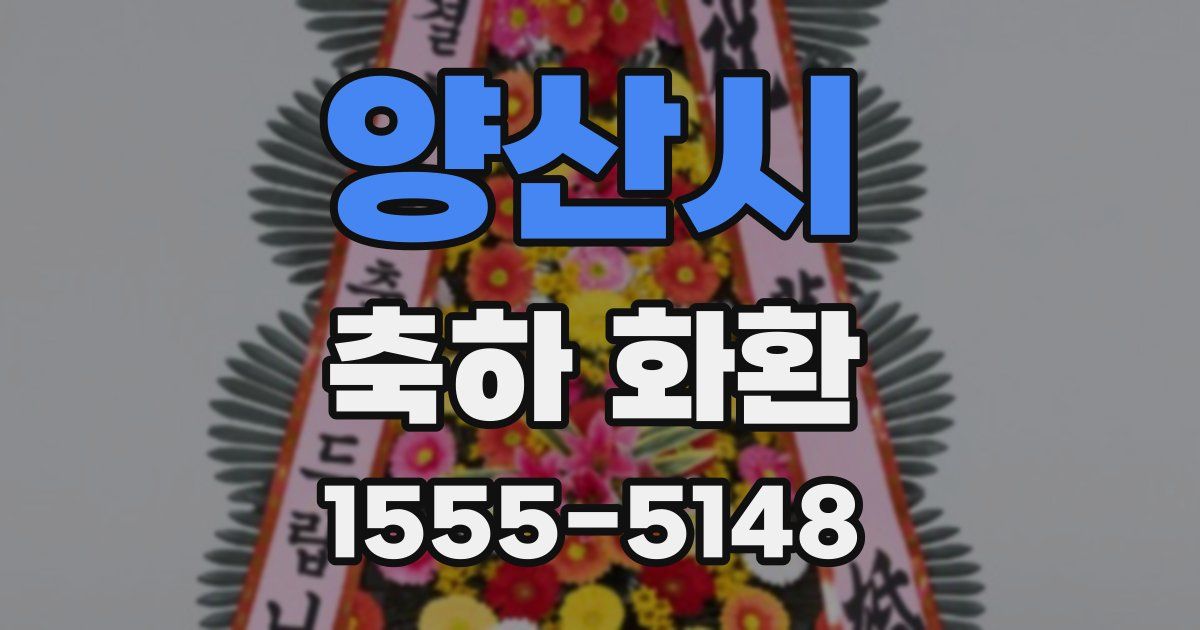 양산시 축하 화환