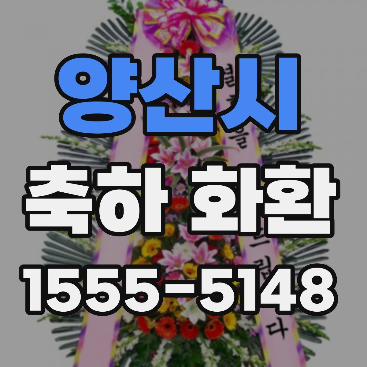 양산시 축하 화환