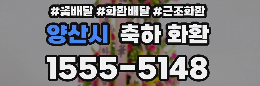 양산시 축하 화환