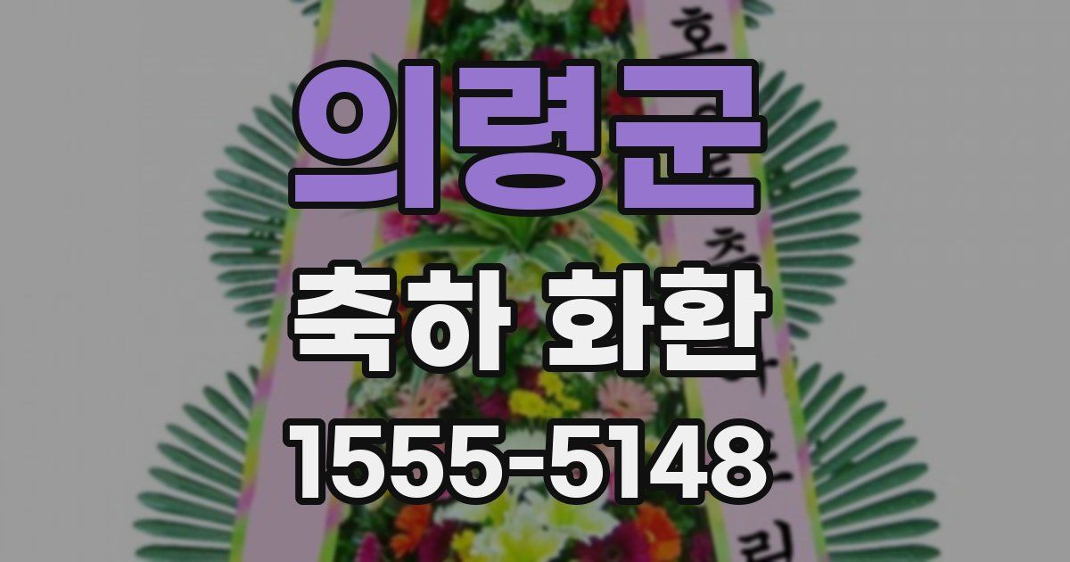 의령군 축하 화환