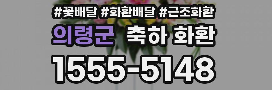 의령군 축하 화환
