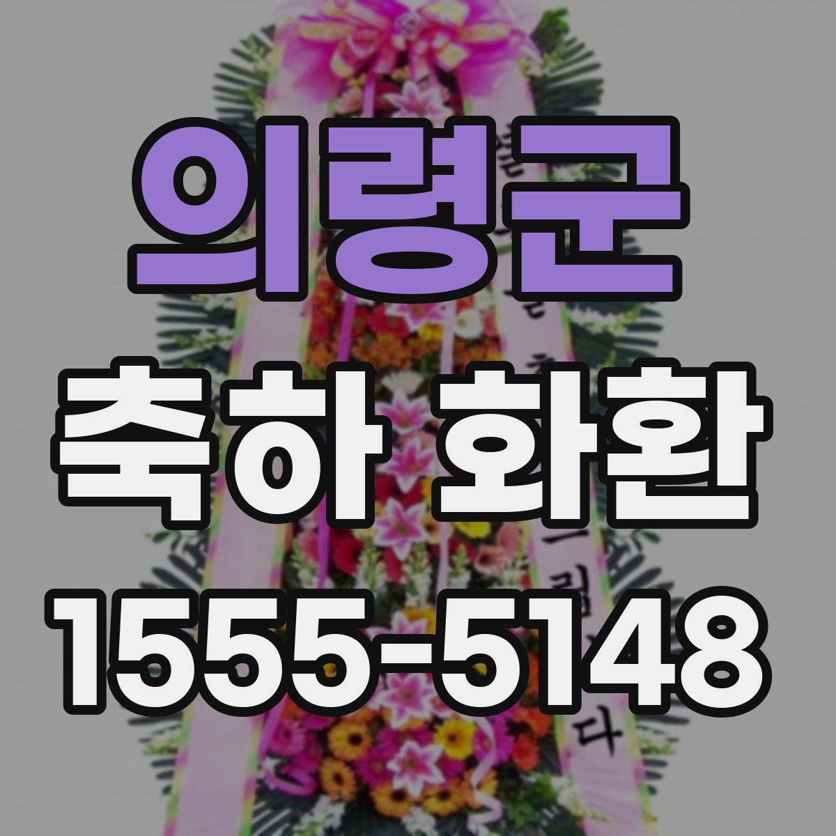 의령군 축하 화환