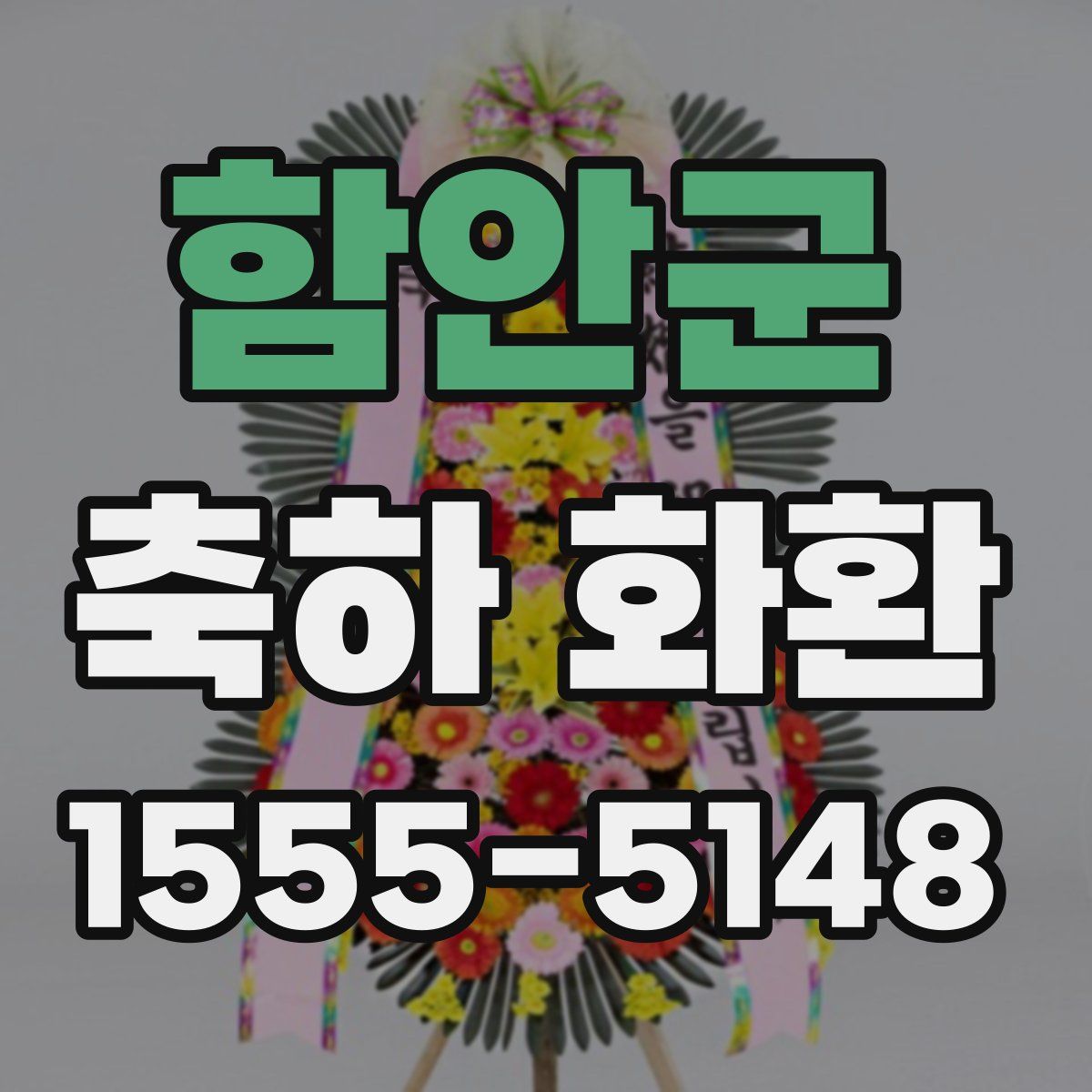 함안군 축하 화환