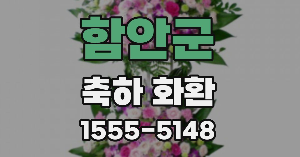 함안군 축하 화환