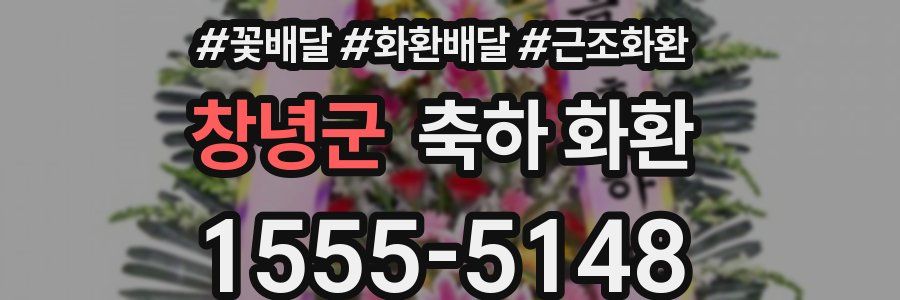창녕군 축하 화환