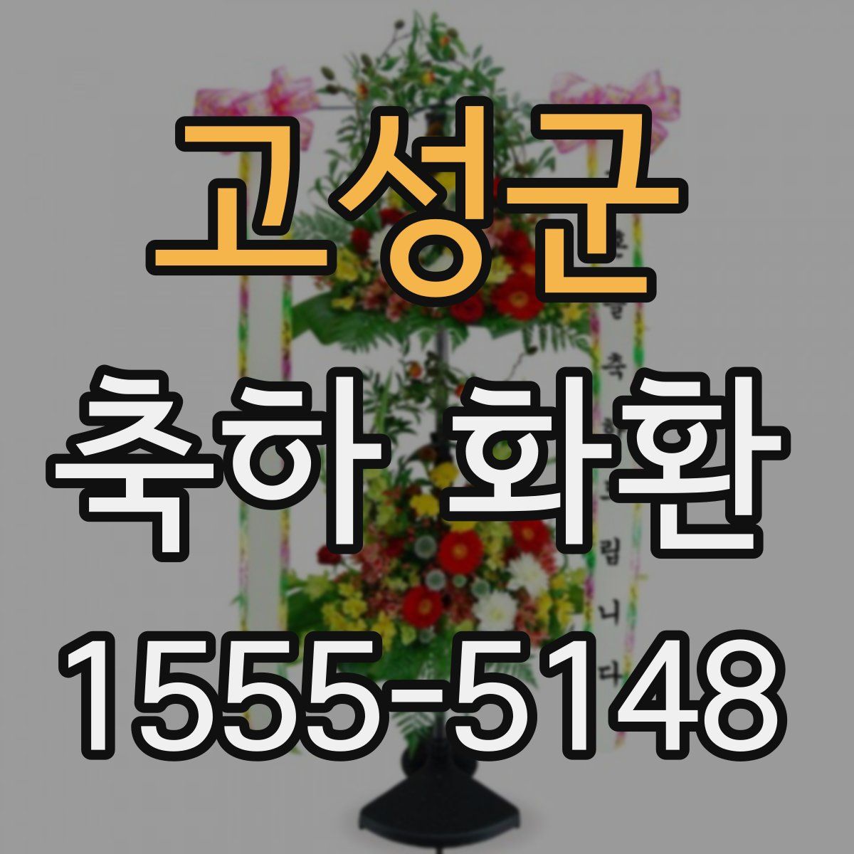 고성군 축하 화환