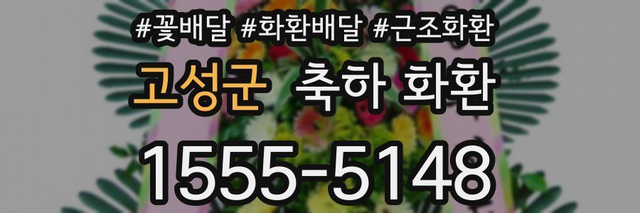 고성군 축하 화환