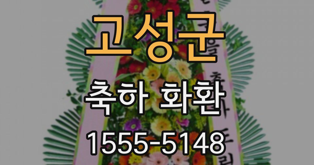 고성군 축하 화환