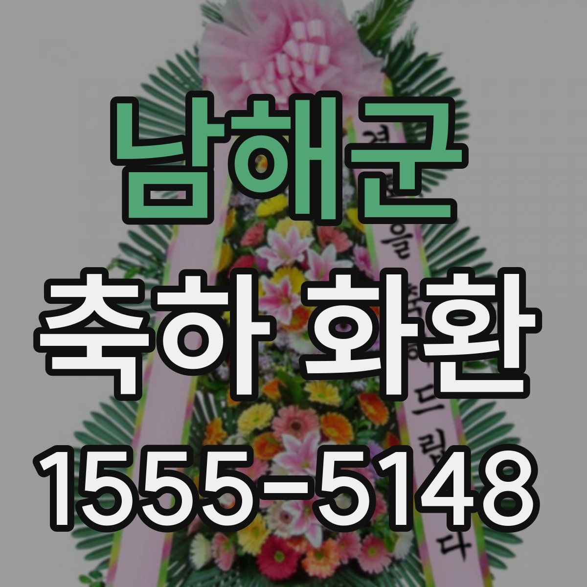 남해군 축하 화환