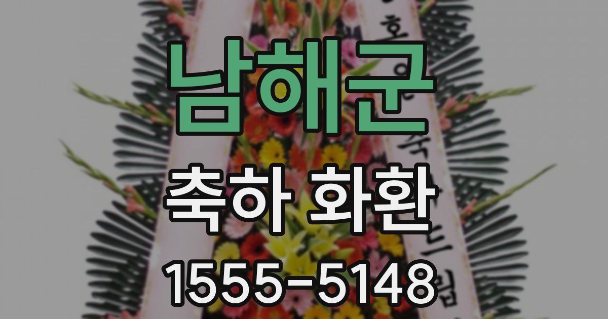 남해군 축하 화환