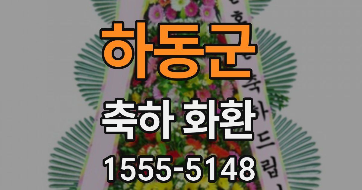 하동군 축하 화환