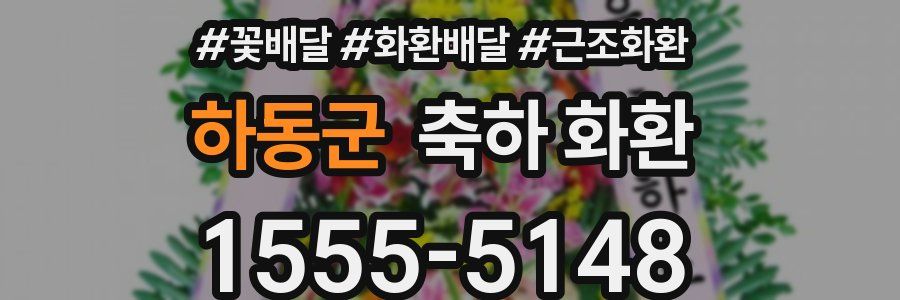하동군 축하 화환