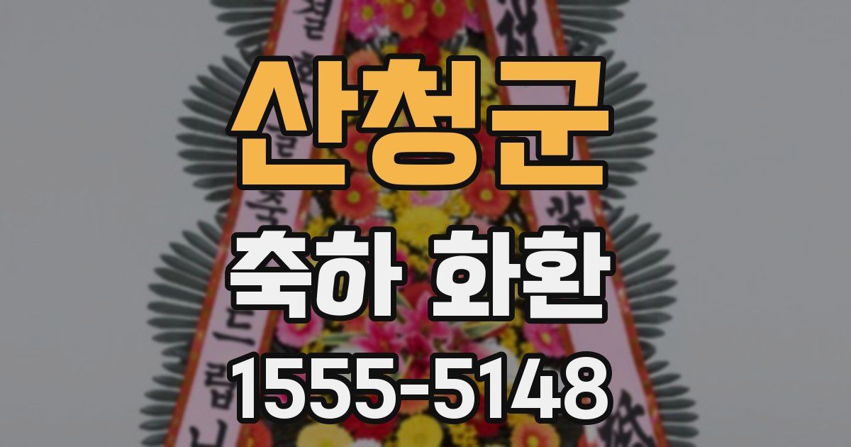산청군 축하 화환
