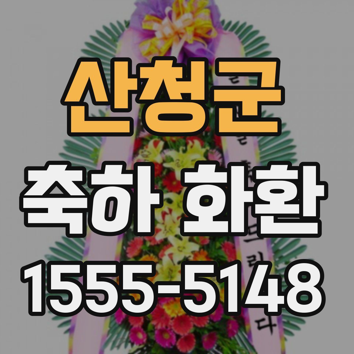 산청군 축하 화환