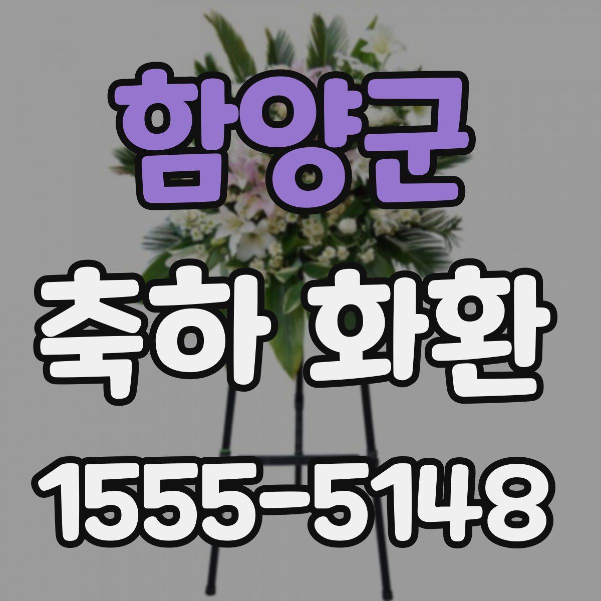 함양군 축하 화환