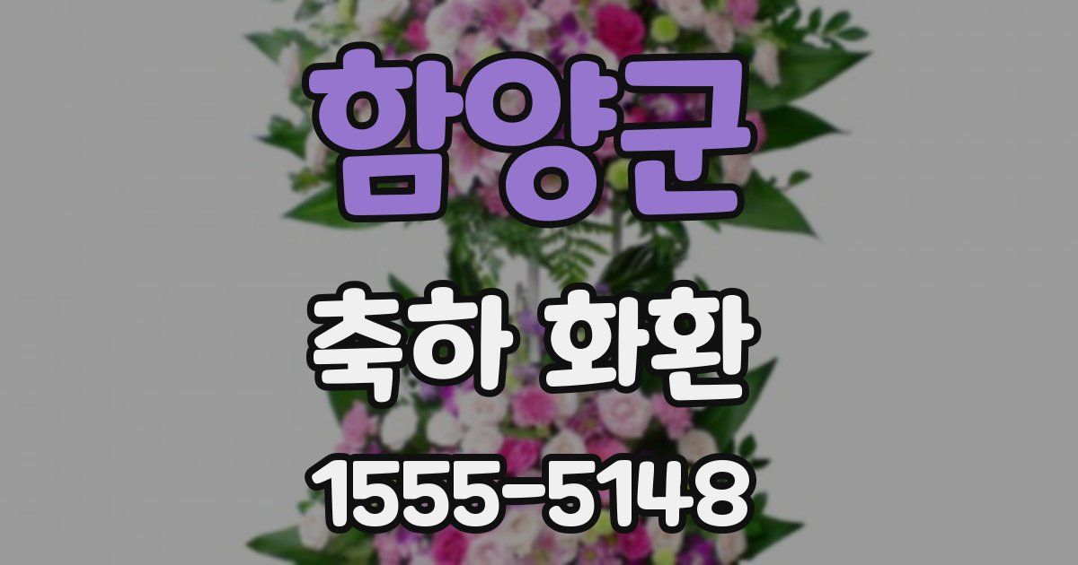 함양군 축하 화환